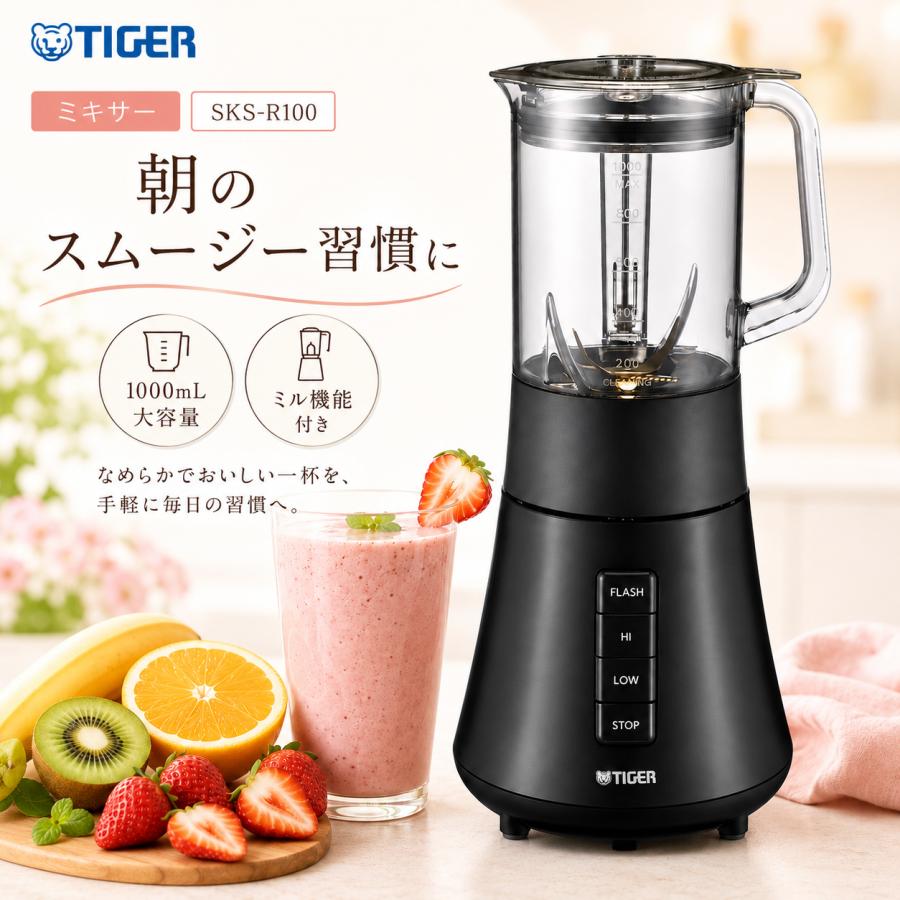 タイガー魔法瓶 ミキサー SKS-R100 ディープブラック 1000mL 大容量