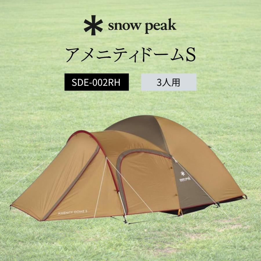 snow peak（スノーピーク） テント アメニティドームS SDE-002RH
