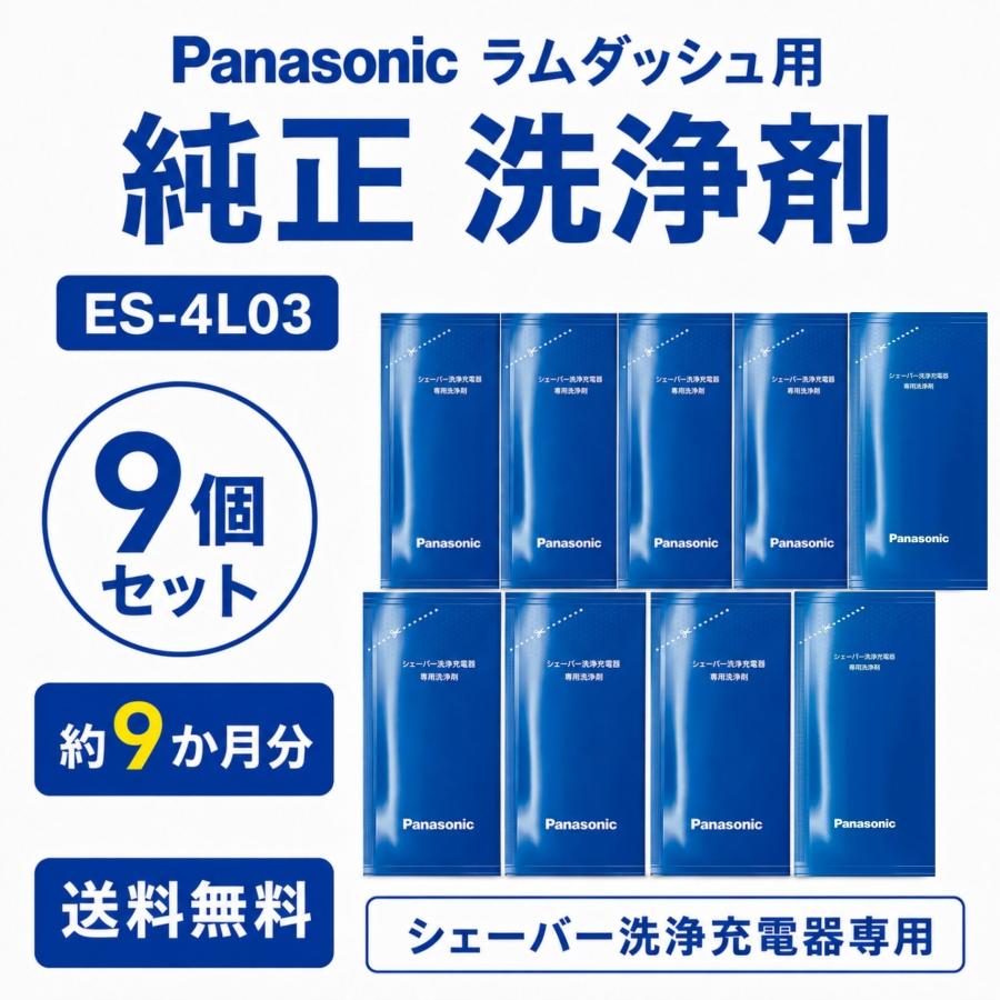 Panasonic（パナソニック） ラムダッシュ 洗浄剤 ES-4L03 9個セット 約 
