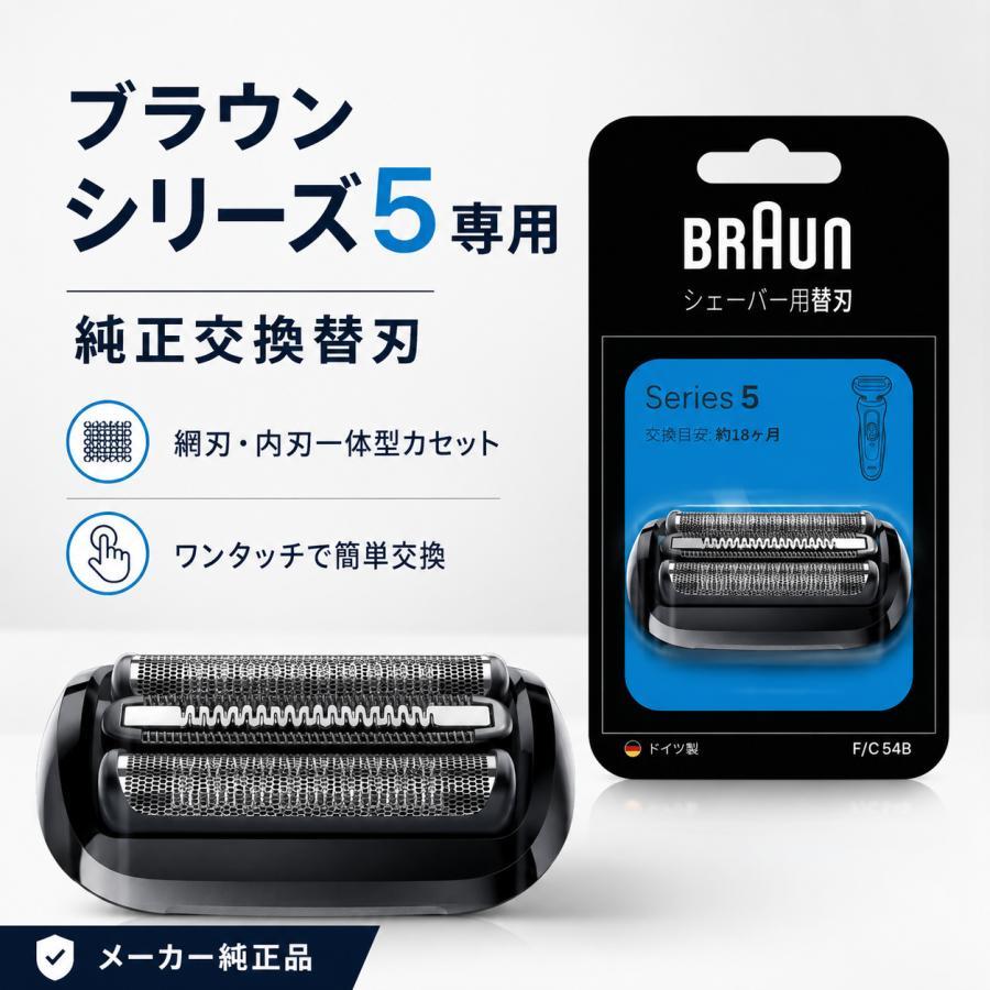 BRAUN Series 5 ブラウン シリーズ5 替刃 F/C54B 国内正規品 網刃内刃