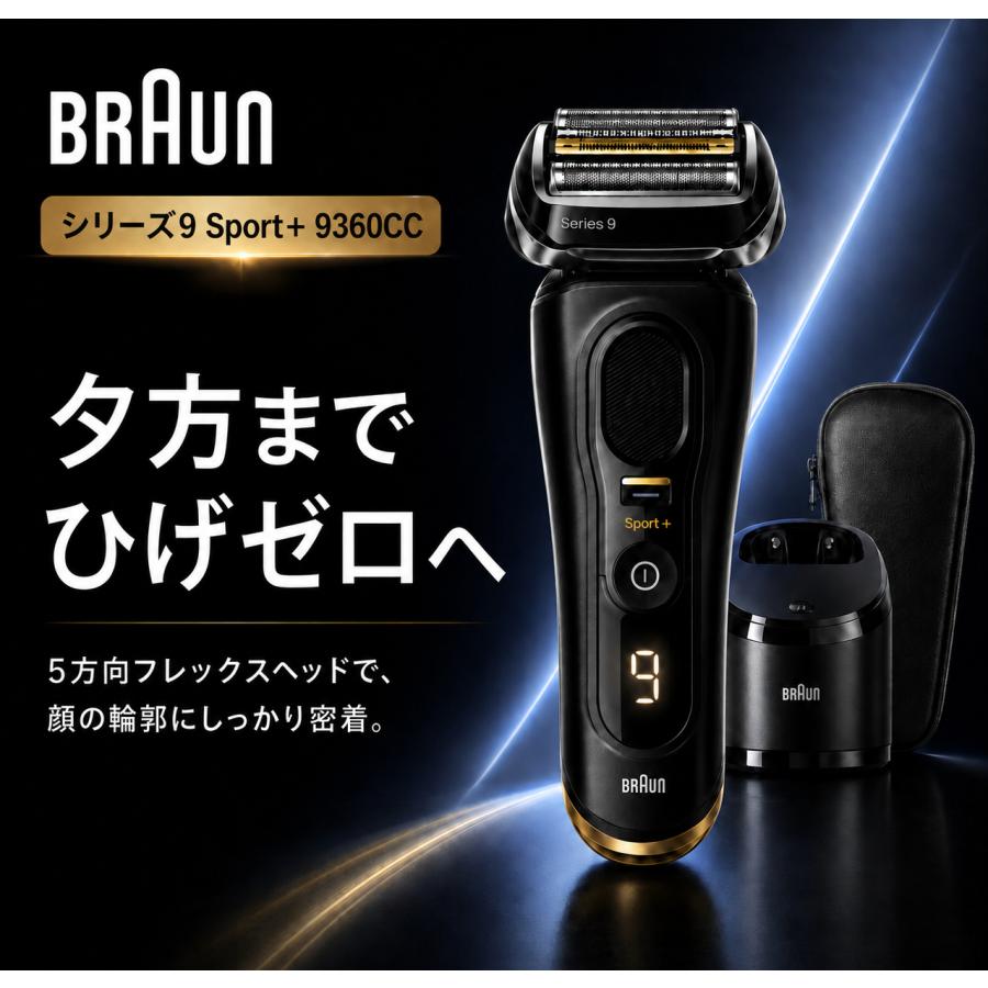 BRAUN Series 9 ブラウン シリーズ9 SPORT+ 9360cc 電気シェーバー