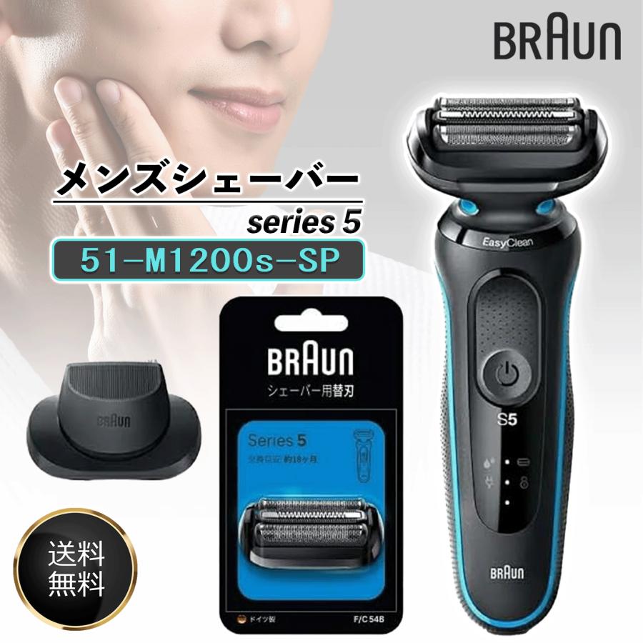 BRAUN ブラウン 電気シェーバー シリーズ5 替刃セット 51-M1200s ＆ F/C54B 51-M1200s-SP 電動 髭剃り メンズ 防水設計 充電式 コードレス ディープキャッチ網刃 の商品画像