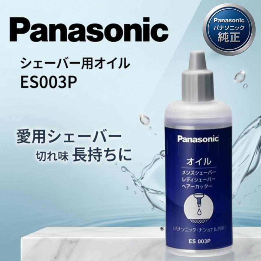 パナソニック シェーバーオイル ES003P 50mL 純正 メンズ レディース ラムダッシュ ヒゲトリマー 潤滑 防錆 サビ バリカン（Yahoo!・家電・生活用品 RELIFE ヤフー店）