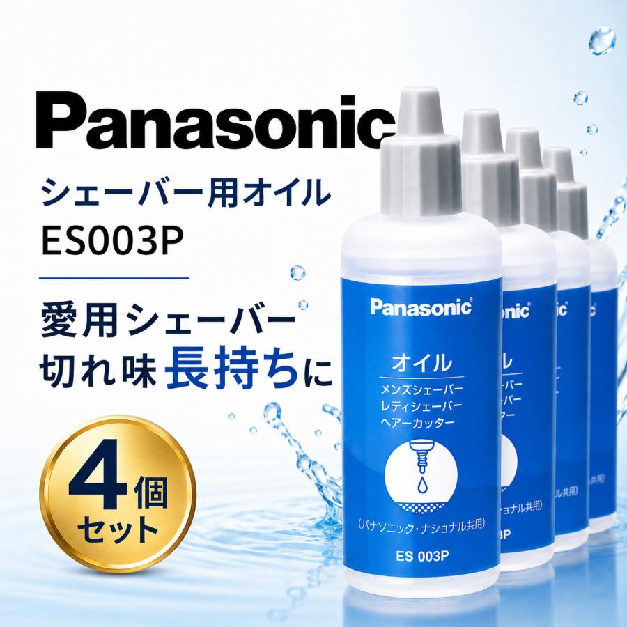 Panasonic メンズシェーバー 本体 メンテナンスセット Panasonic（パナソニック） シェーバーオイル ES003P 50mL 4本セット