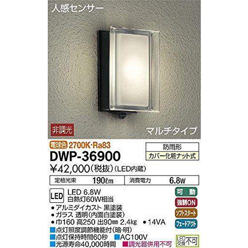 【翌日発送可能】 LED人感センサー付アウトドアライト 大光電機(DAIKO) (LED内蔵) DWP-36900 2700K 電球色 6.8W LED スポットライト