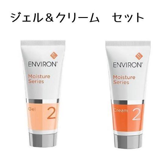 エンビロン ENVIRON モイスチャージェル2 &クリーム2