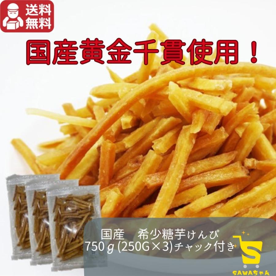 国産 希少糖芋けんぴ 750g(250g×3袋) 便利なチャック付き 黄金千貫