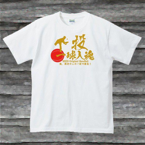 一球入魂野球Ｔシャツ・投ホワイト｜shop-seed