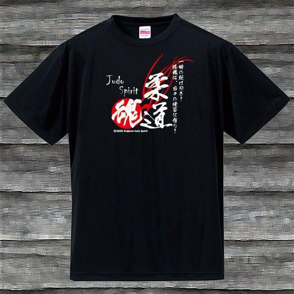 柔道魂Ｔシャツ・ブラック・吸汗速乾｜shop-seed