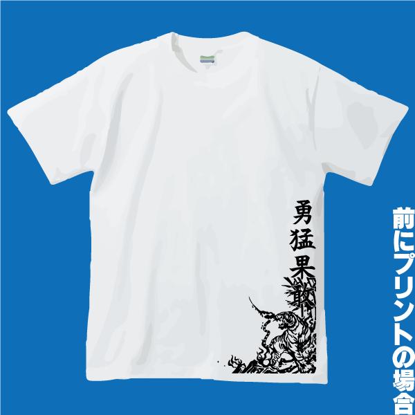 卓球道Ｔシャツ虎！四文字熟語を変更可能!!ホワイト｜shop-seed