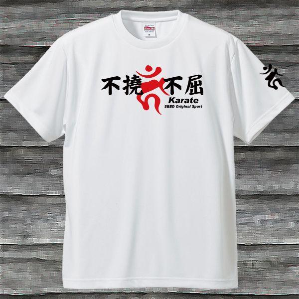 不撓不屈Karate梵字Ｔシャツ・ホワイト・吸汗速乾｜shop-seed