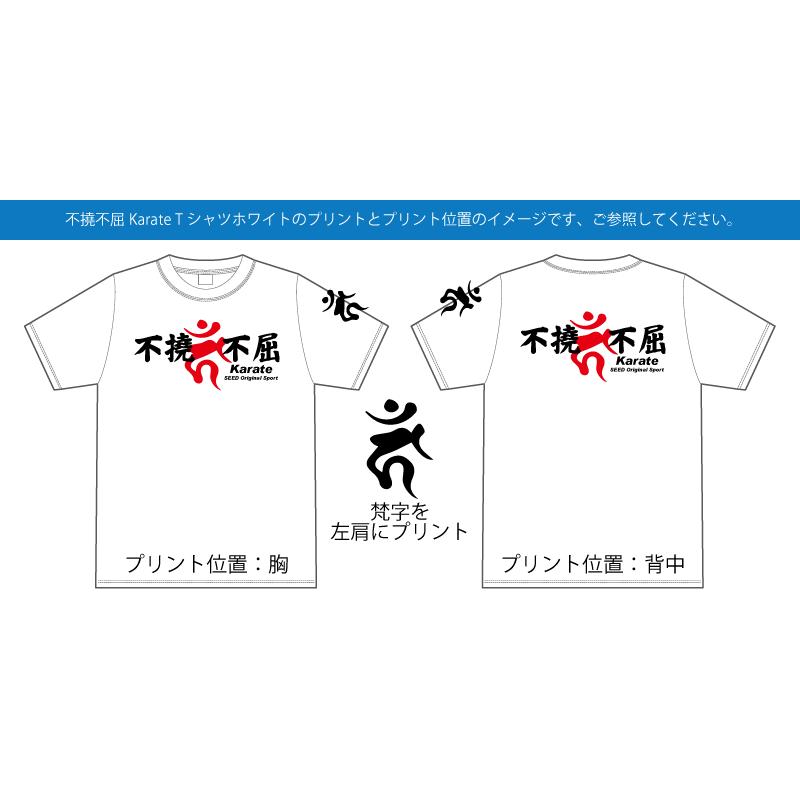 不撓不屈Karate梵字Ｔシャツ・ホワイト｜shop-seed｜03