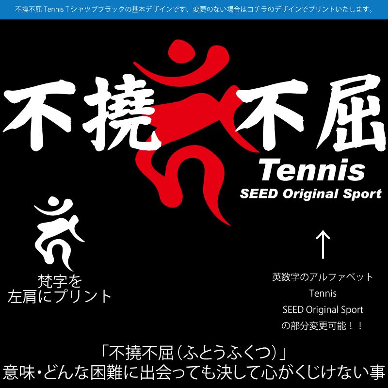 不撓不屈Tennis梵字Ｔシャツ・ブラック・吸汗速乾｜shop-seed｜02