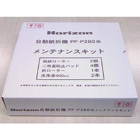 ホリゾン　紙折り機　PF-P280　メンテナンスキット