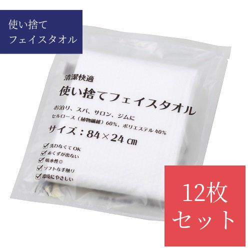 12枚セット】使い捨てフェイスタオル 84×24cm 個包装 旅行 入院 ジム