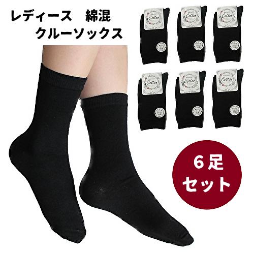 6足セット】レディース 靴下 綿混 コットン 平編み クルー丈 薄手 黒 