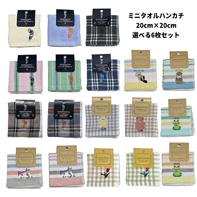 選べる6枚セット】ガーゼハンカチ タオルハンカチ 綿100％ 20cm×20cm