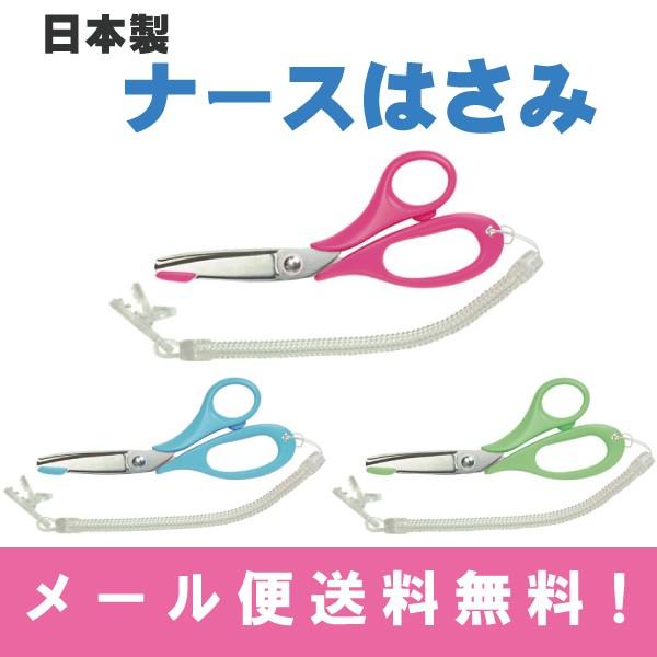 ナースはさみ クリップストラップ付き 看護 介護 医療用 日本製 メール便送料無料 (MS1-145)（Yahoo!・S-SKyoto ヤフー店）