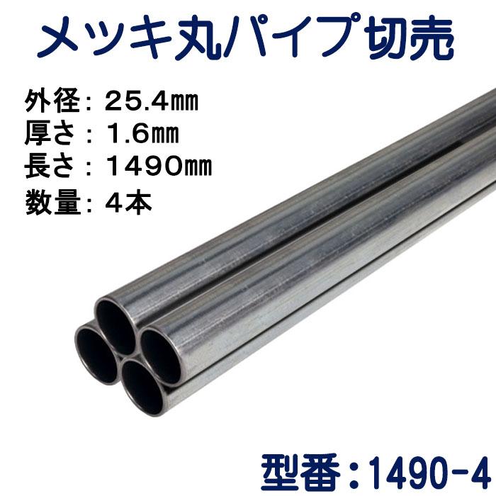 パイプ切売り メッキ丸パイプ（スチール） 外径25.4mmX厚さ1.6mm