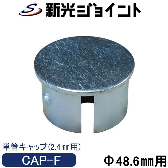 単管パイプキャップ 単管パイプ 外径48.6mmX厚さ2.4mm 単管パイプキャップ 単管パイプ 外径48.6mmX厚さ2.4mm