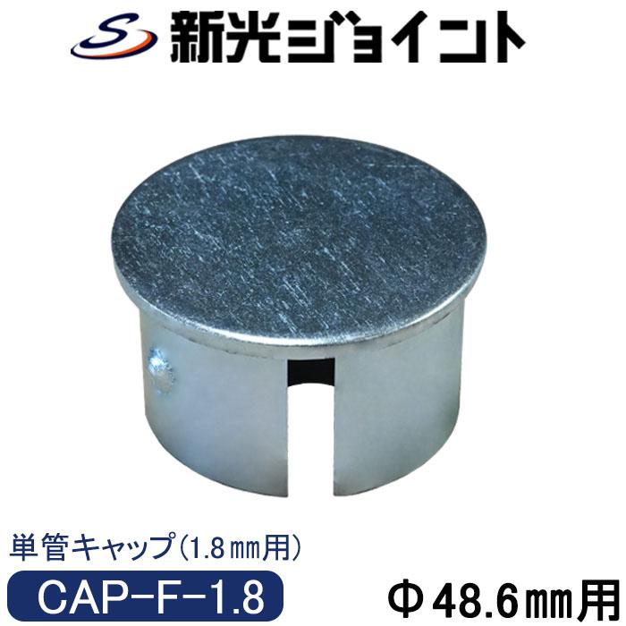 単管パイプキャップ 単管パイプ 外径48.6mmX厚さ1.8mm 単管パイプキャップ 単管パイプ 外径48.6mmX厚さ1.8mm