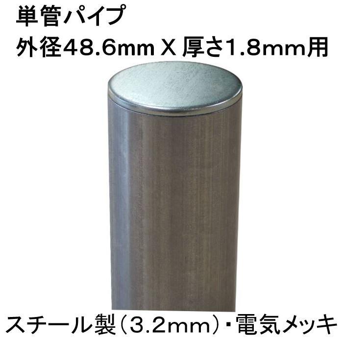 単管パイプキャップ 単管パイプ 外径４８ ６ｍｍｘ厚さ１ ８ｍｍ用 カチッ とはめれば抜けないスチール製 ３ ２ｍｍ の丈夫な単管キャップ 座金タイプ Cap F 18 新光工業 ヤフーショップ 通販 Yahoo ショッピング