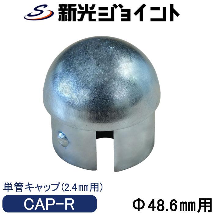 単管パイプキャップ 単管パイプ 外径48.6mmX厚さ2.4mm 単管パイプキャップ 単管パイプ 外径48.6mmX厚さ2.4mm