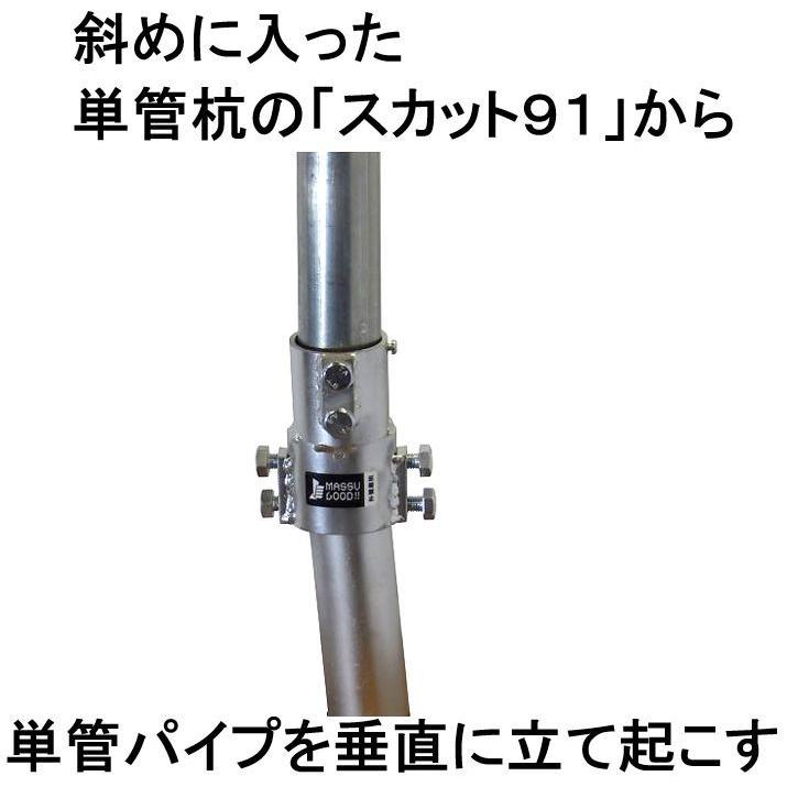 【決定しました　沢山の問い合わせありがとうございました】単管(鉄管)とジョイントのセット 斜めに入った単管杭「スカット91」から単管パイプを垂直に立て起こす
