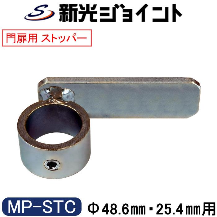 単管パイプジョイント 門扉・軽量扉のストッパータイプ 外径25.4mm用と外径48.6mm用と（1インチ）のコンビ MP-STC : 新光工業 ...