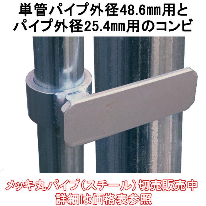 単管パイプジョイント 門扉・軽量扉のストッパータイプ 外径25.4mm用と外径48.6mm用と（1インチ）のコンビ MP-STC : 新光工業 ...
