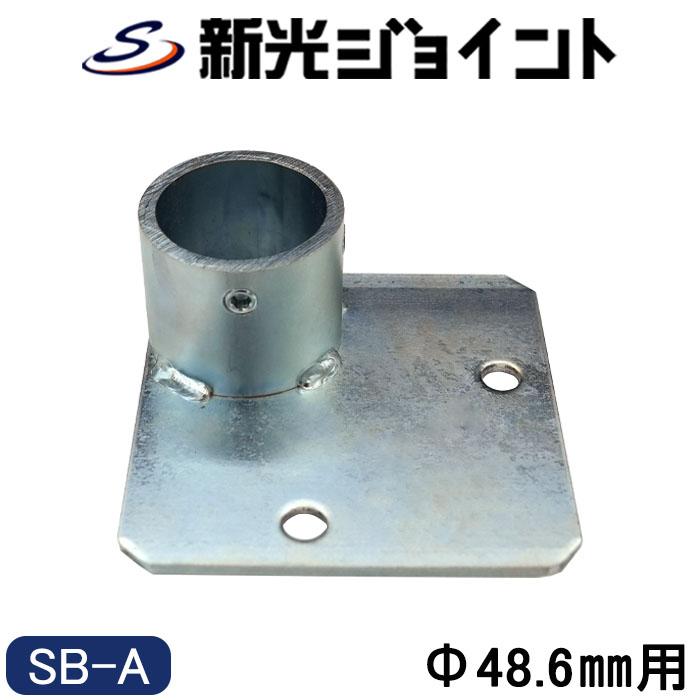 単管パイプジョイント Φ48.6mm用 固定用ベース（コーナー型） アンカー