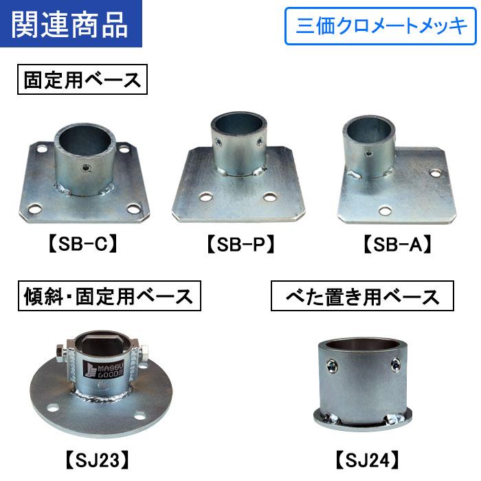 単管パイプジョイント Φ48.6mm用 固定用ベース（コーナー型） アンカー 