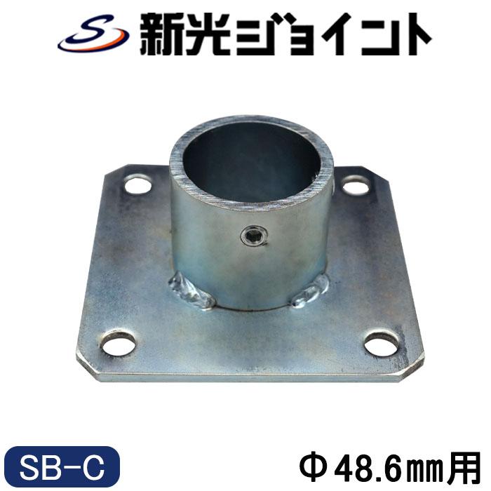 【新品】単管ジョイント、クランプ、固定ベース (Φ48.6mm用) 単管パイプジョイント Φ48.6mm用 固定用ベース（センター型） アンカー