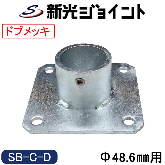 単管パイプジョイント Φ48.6mm用 固定用ベース（センター型）最強の防