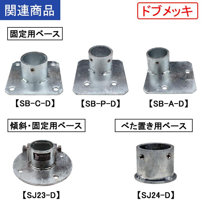 単管パイプジョイント Φ48.6mm用 固定用ベース（センター型） アンカー