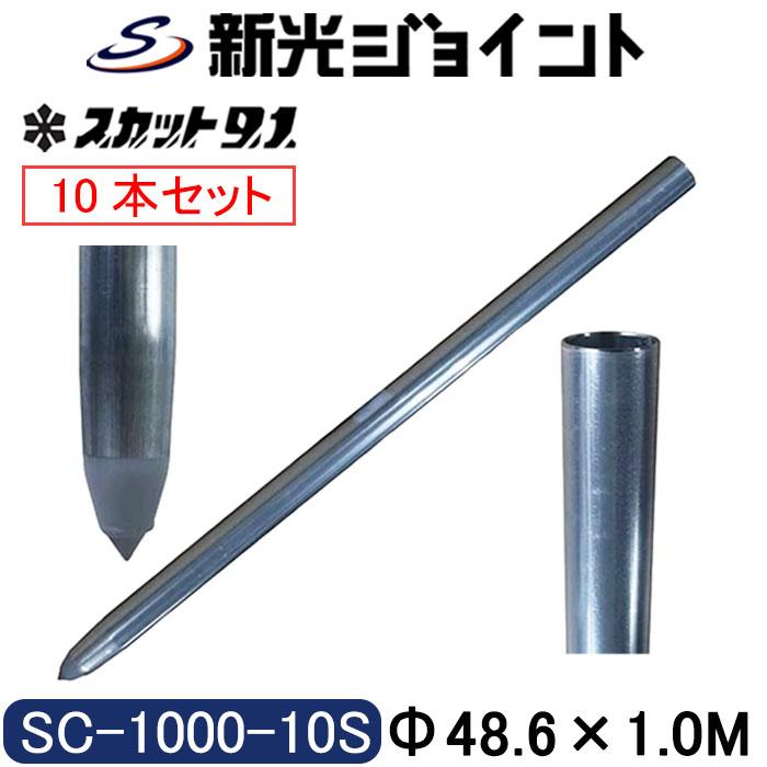 単管杭 外径48.6mm×厚さ2.4mm×長さ1.0M【10本セット】自在に伸ばせる