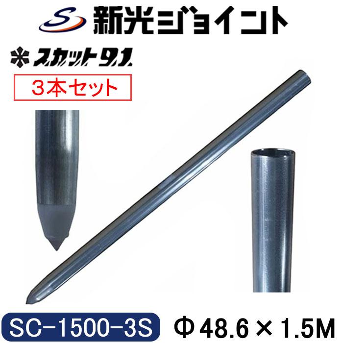 単管杭 外径48.6mm×厚さ2.4mm×長さ1.5M【3本セット】自在に伸ばせる 