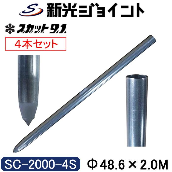 単管杭 外径48.6mm×厚さ2.4mm×長さ2.0M 【4本セット】 自在に伸ばせる
