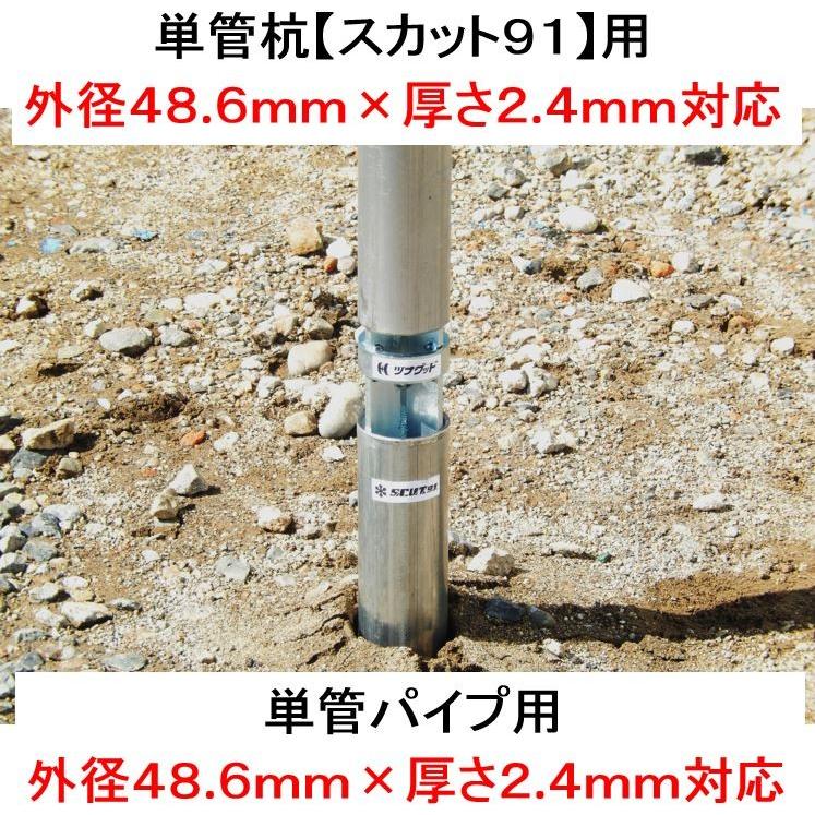 単管パイプの杭や単管杭【スカット91】の長さをその場で自在に