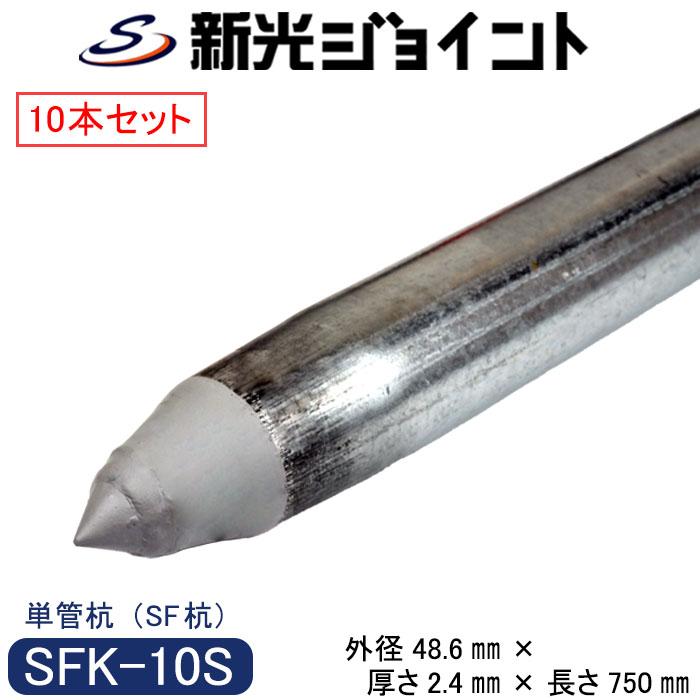 防獣杭用の単管杭（SF杭） 外径48.6mm×厚さ2.4mm×長さ750mm【10本