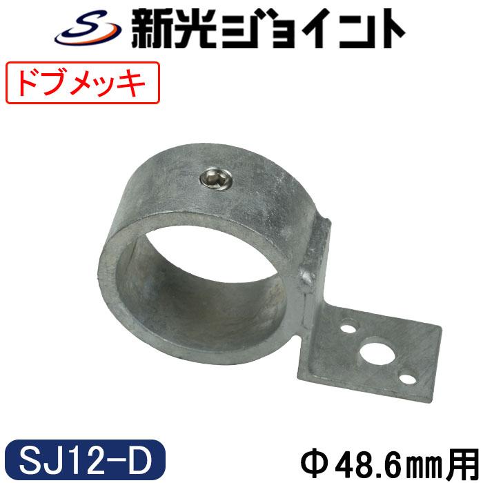 単管パイプジョイント 外径48.6mm用 最強の防錆効果！ 溶融亜鉛