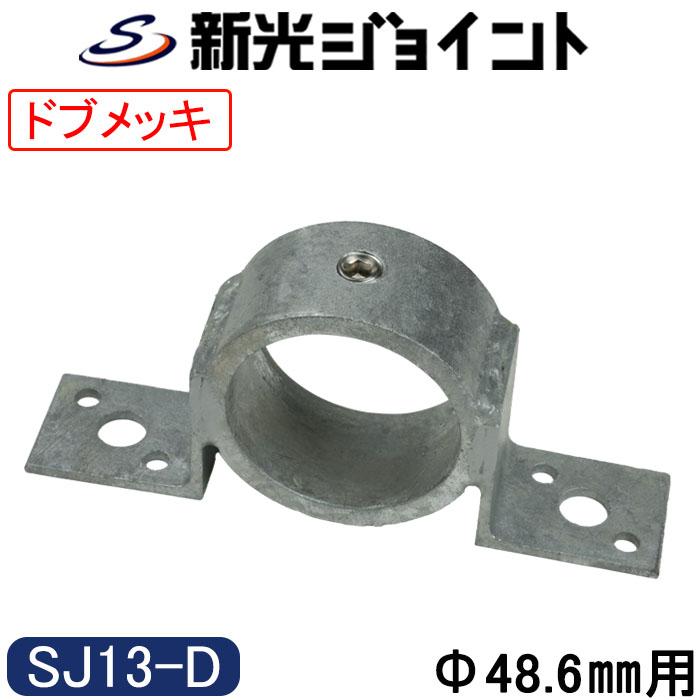 単管パイプほか 単管パイプジョイント 外径48.6mm用 最強の防錆効果！ 溶融亜鉛