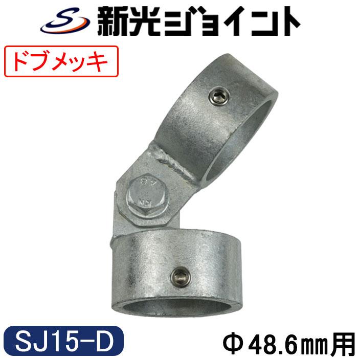 単管パイプ ジョイント　メッキ品　新品　中古品　混在 単管パイプジョイント 外径48.6mm用 最強の防錆効果！ 溶融亜鉛