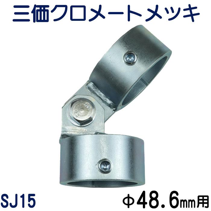 単管パイプジョイント 外径48.6mm用 最強の防錆効果！ 溶融亜鉛
