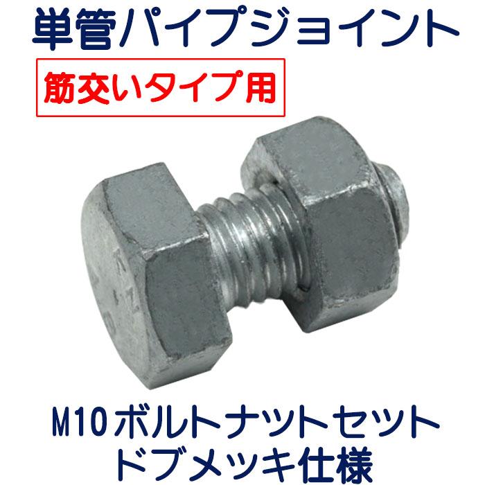 単管パイプジョイント 外径48.6mm用 最強の防錆効果！ 溶融亜鉛