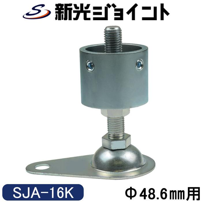 単管パイプジョイント φ48.6mm用 アジャスタータイプ（固定型