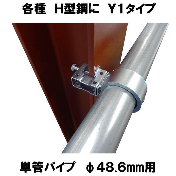 H形鋼やアングル等の各種鋼材と単管パイプをつなぐ単管パイプジョイント φ48.6mm用 ホローセットでがっちり固定 SJH−Y1 SJH