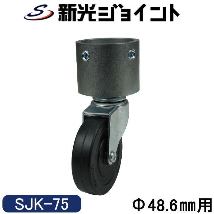 単管パイプジョイント φ46.8mm用 キャスタータイプ（自在型
