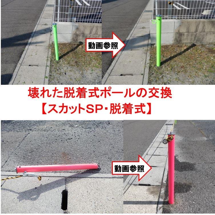 車止めポール 脱着式ポール ８５０ スカットｓｐ 脱着式 ８５０ の交換用ポール Sp D850 新光工業 ヤフーショップ 通販 Yahoo ショッピング