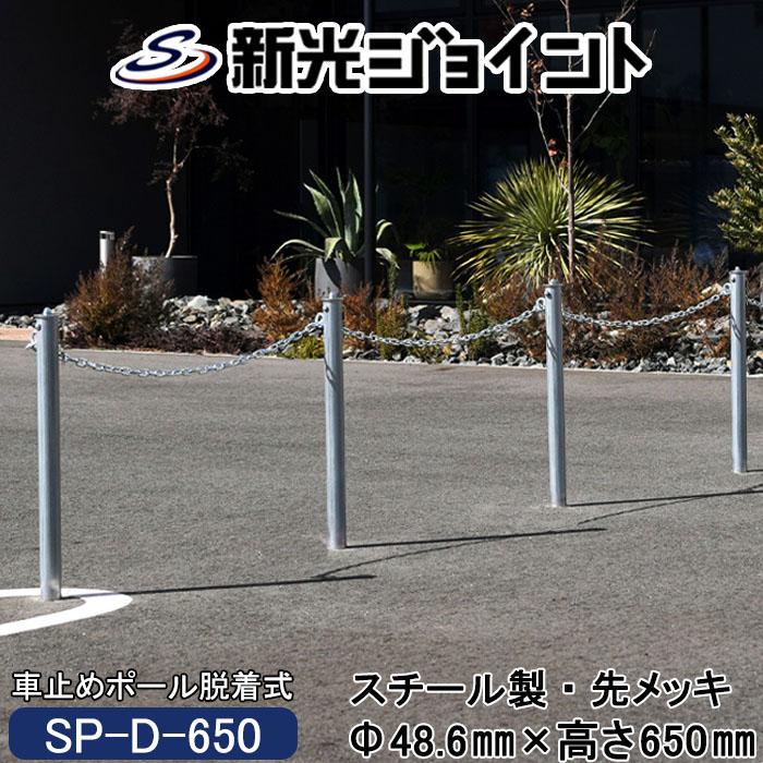 車止めポール 脱着式 打込み式で穴を掘らずに設置が可能 しゃがまずに施錠が出来る盗難防止構造 外径４８ ６ｍｍｘ高さ６５０ｍｍ スチール製 Sp 新光工業 ヤフーショップ 通販 Yahoo ショッピング